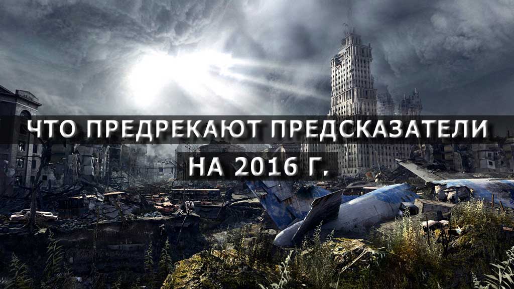 Что предрекают предсказатели Нострадамус, Ванга и Павел Глоба.