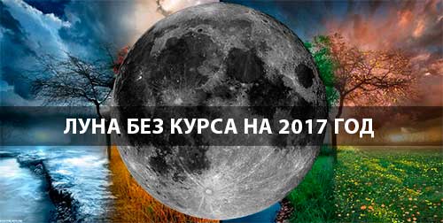 Луна без курса на 2017 год Луна без курса на 2017 год