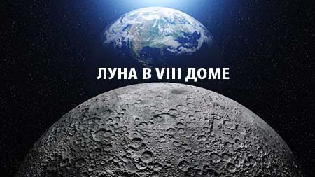 Луна в восьмом доме